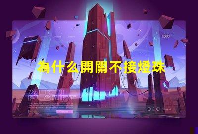 為什么開關不接燈珠 為什么開關不接地線